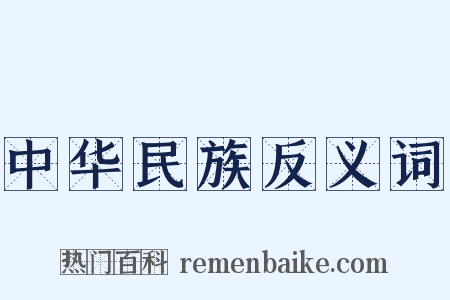 中华民族反义词是什么意思的图片